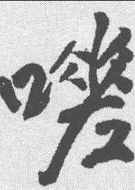 嗟,王鐸 ,書法字典