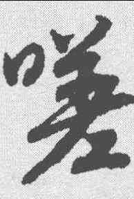 嗟,趙昚 ,書法字典