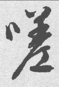 嗟,文征明 ,書法字典