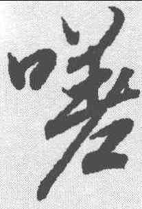 嗟,陸柬之 ,書法字典