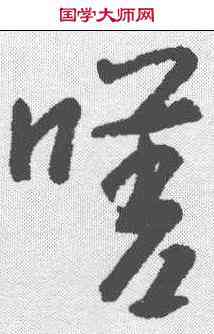 嗟,朱耷 ,書法字典