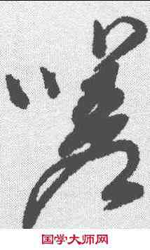 嗟,董其昌 ,書法字典