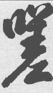 嗟,米芾 ,書法字典