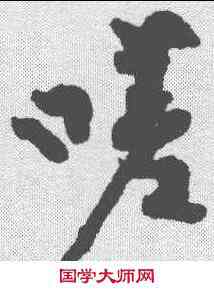 嗟,黃庭堅 ,書法字典