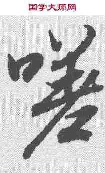 嗟,陸柬之 ,書法字典