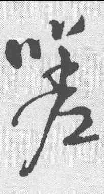 嗟,王鐸 ,書法字典