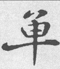 单,蘇邁 ,書法字典