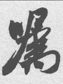 嘱,米芾 ,書法字典