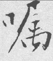嘱,沈周 ,書法字典