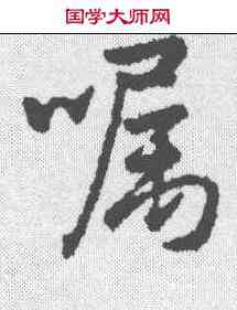 嘱,孫藏器 ,書法字典