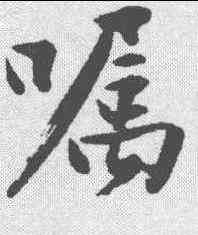 嘱,沈周 ,書法字典