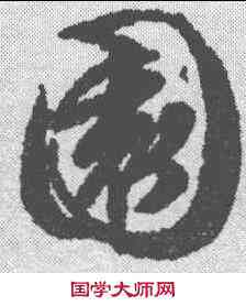 园,文征明 ,書法字典