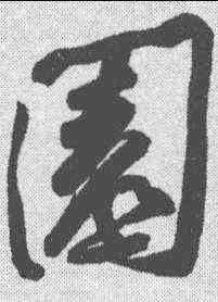 园,黃庭堅 ,書法字典