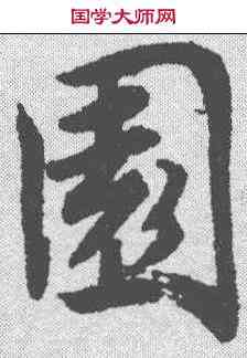 园,唐寅 ,書法字典