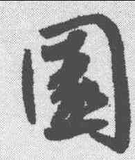 园,鮮于樞 ,書法字典