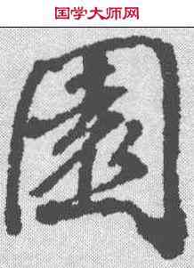 园,張照 ,書法字典