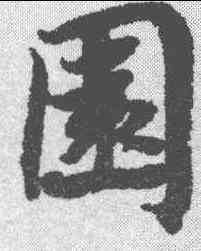 园,蔡襄 ,書法字典