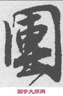 团,唐寅 ,書法字典