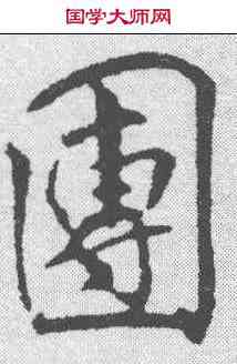 团,米芾 ,書法字典