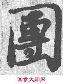 团,蘇軾 ,書法字典