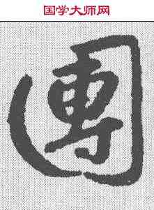 团,朱耷 ,書法字典