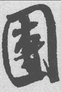 团,米芾 ,書法字典