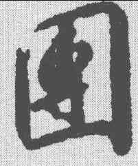 团,趙構 ,書法字典