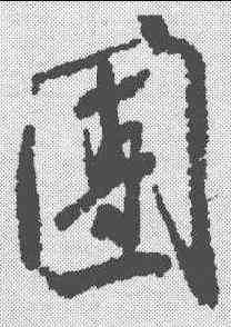 团,米芾 ,書法字典