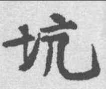 坑,黃庭堅 ,書法字典