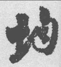 均,張即之 ,書法字典