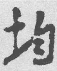 均,陸柬之 ,書法字典