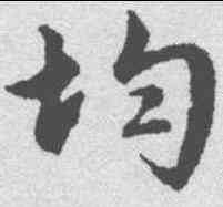 均,文征明 ,書法字典