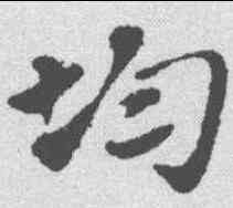 均,趙孟𫖯 ,書法字典