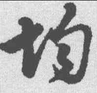 均,管道升 ,書法字典
