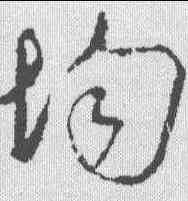 均,吳說 ,書法字典