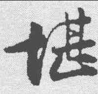 堪,李綱 ,書法字典