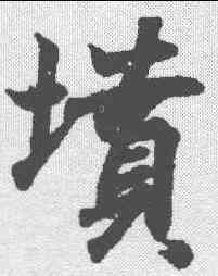 坟,王羲之 ,書法字典