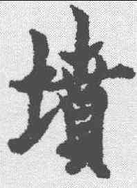 坟,歐陽詢 ,書法字典