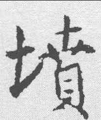 坟,高正臣 ,書法字典