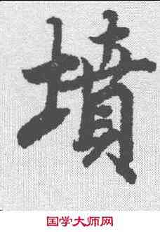坟,陸柬之 ,書法字典