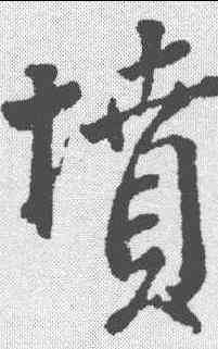 坟,顏真卿 ,書法字典