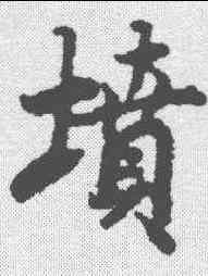 坟,陸柬之 ,書法字典