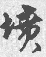 坟,宋克 ,書法字典