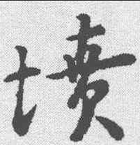 坟,高弼 ,書法字典