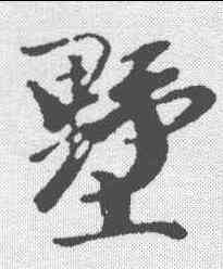 墅,袁桷 ,書法字典