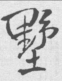 墅,王鐸 ,書法字典