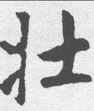 壮,趙孟𫖯 ,書法字典