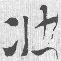 壮,索靖 ,書法字典