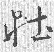 壮,高正臣 ,書法字典