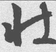 壮,文征明 ,書法字典